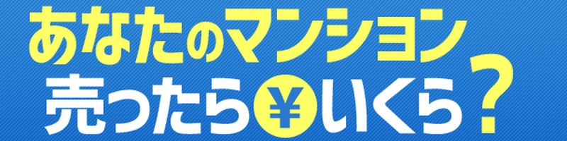 マンションを損せず売りたい｜マンションナビの一括査定情報サイト